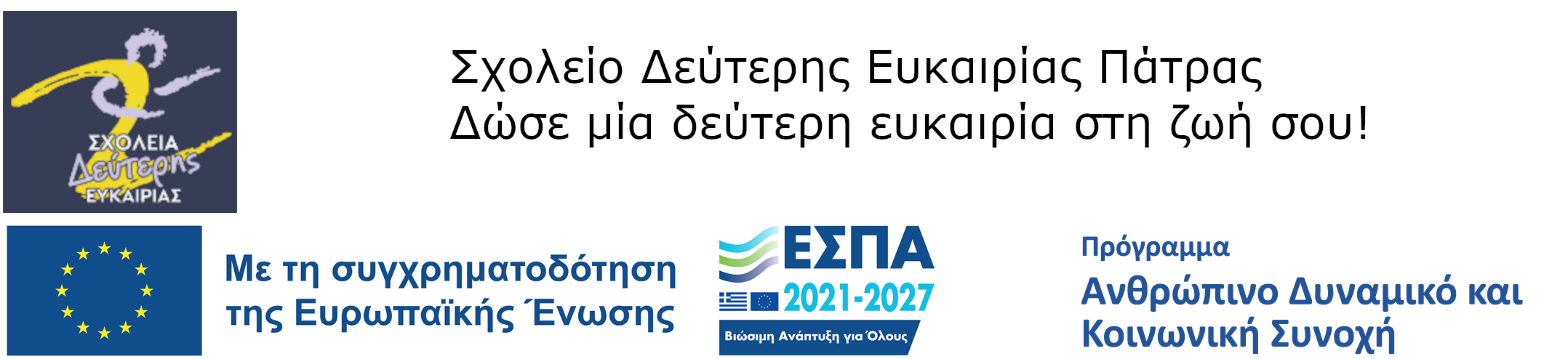 Σχολείο Δεύτερης Ευκαιρίας Πάτρας